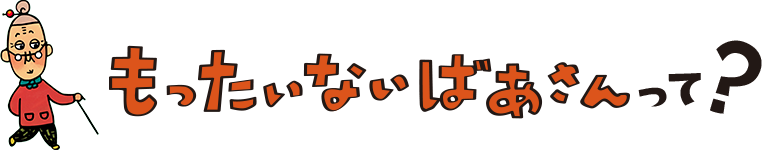 もったいないばあさんって？