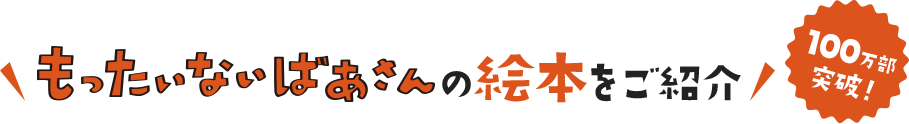 もったいないばあさんの絵本をご紹介