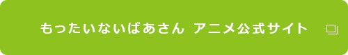 もったいないばあさん アニメ公式サイト