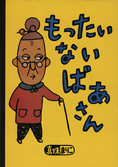 もったいないばあさん