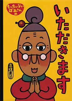 もったいないばあさんのいただきます