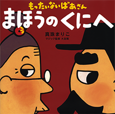 もったいないばあさんまほうのくにへ