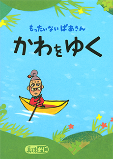 もったいないばあさん かわを ゆく
