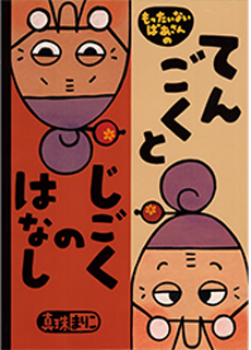 もったいないばあさんの てんごくと じごくの はなし