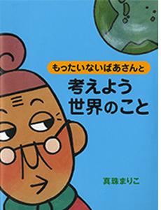 もったいないばあさんと考えよう 世界のこと