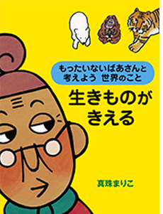 もったいないばあさんと考えよう 世界のこと 生きものがきえる