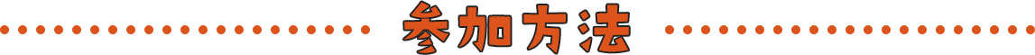 参加方法