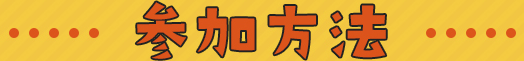 参加方法