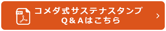 コメダ式サステナスタンプ Q&Aはこちら