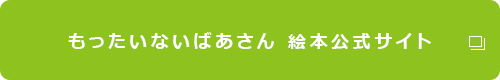 もったいないばあさん 絵本公式サイト