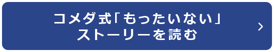 コメダ式「もったいない」ストーリーを読む