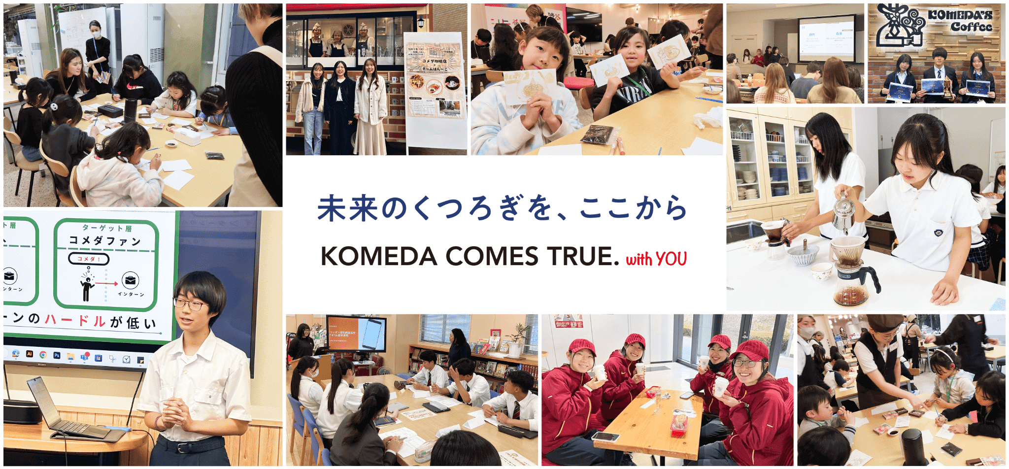 未来のくつろぎを、ここから KOMEDA COMES TRUE. with YOU