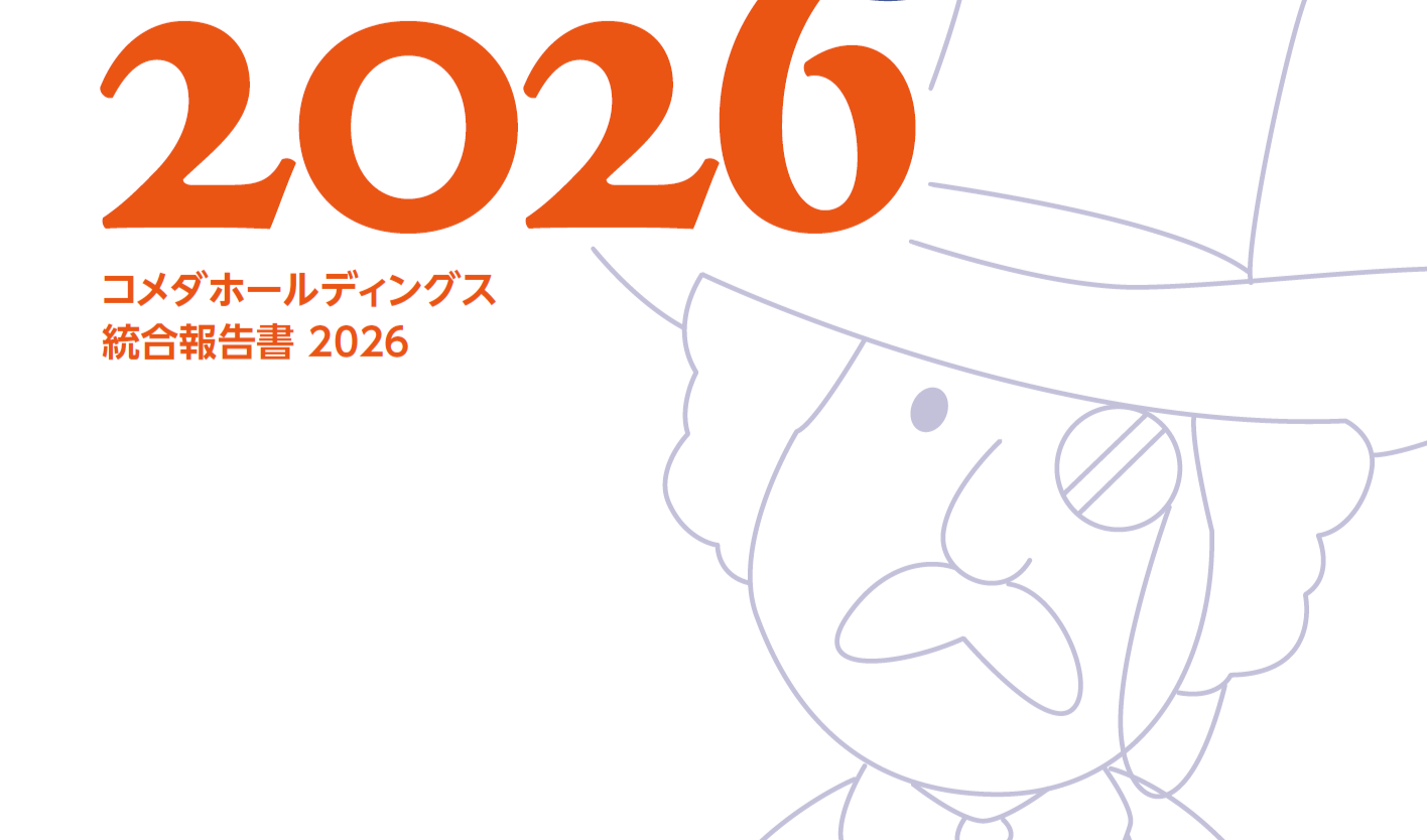 コメダの「これまで」と「これから」を一冊に！ 統合報告書2026が発行されました！