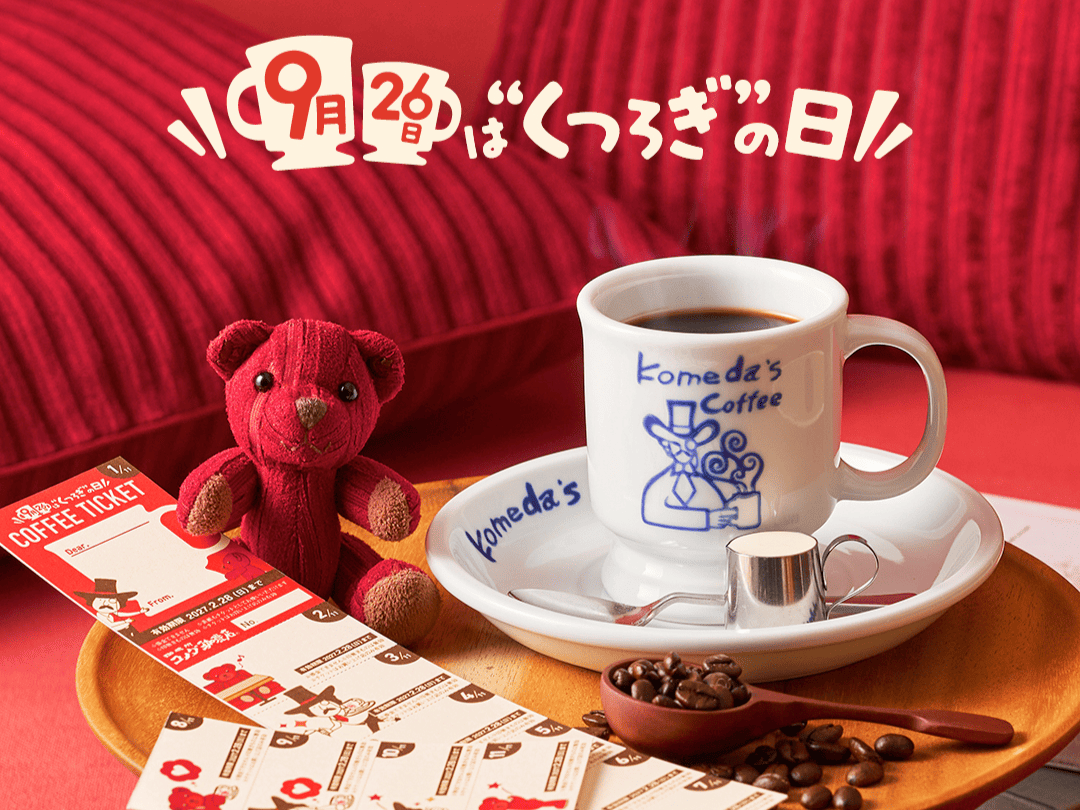 今年も9月26日は「“くつろぎ”の日」